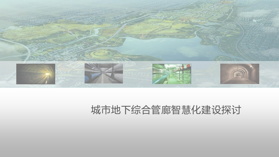 城市地下综合管廊智慧化建设探讨[49页PPT]